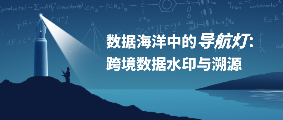 數據海洋中的導航燈：跨境數據水印與溯源