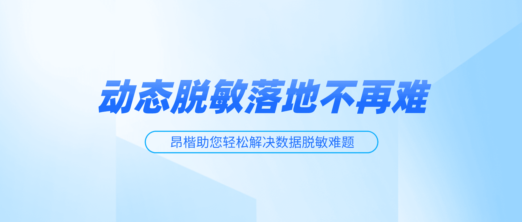 動態脫敏落地不再難，昂楷助您輕松解決！