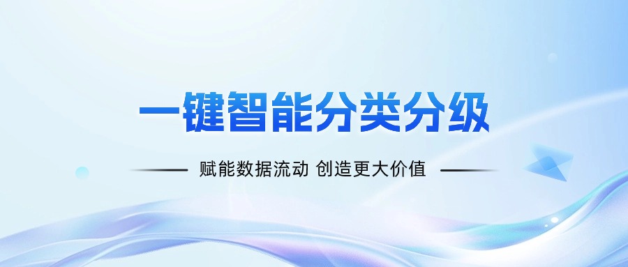 一鍵智能分類分級，賦能數據流動創造更大價值