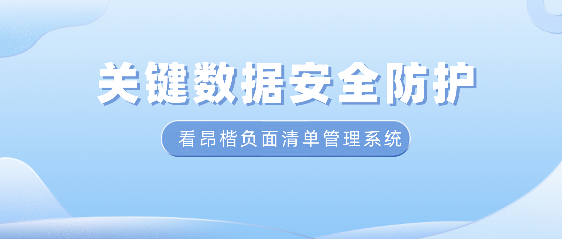 關鍵數據安全如何防護？看昂楷負面清單管理系統