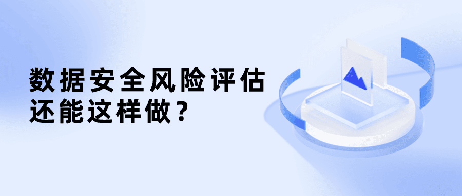 原來數據安全風險評估還能這樣做？