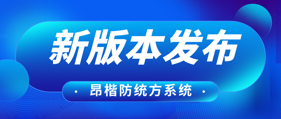 昂楷防統方新版本發布，助力醫療機構強化內部管理與監督