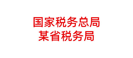 國家稅務總局某省稅務局項目