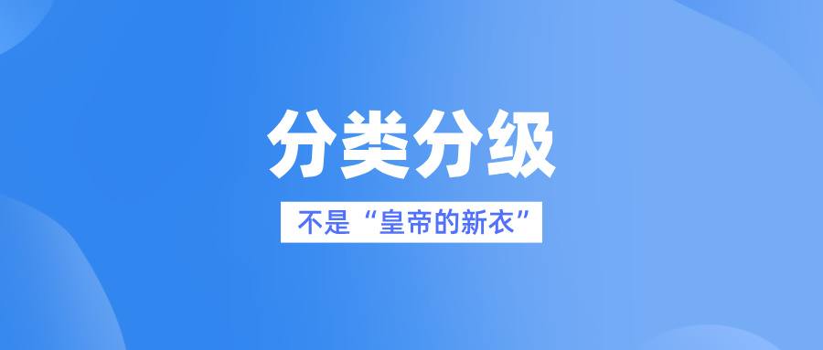 數據分類分級不是“皇帝的新衣”