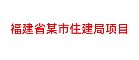 福建省某市住建局項目