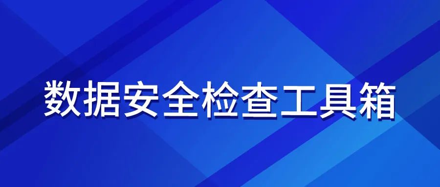 數據安全合規檢查要求多，安全檢查工具箱來解憂