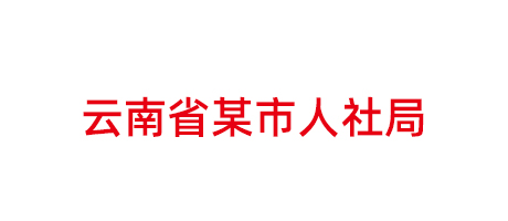 云南省某市人社局