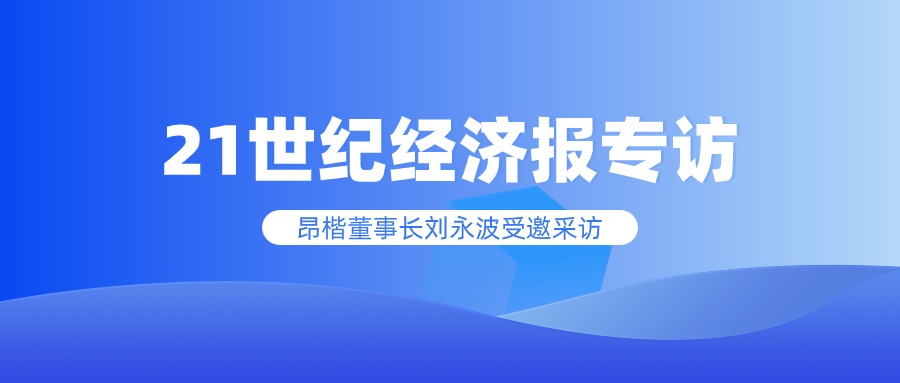 21世紀經濟報專訪昂楷科技董事長：數據安全出海正當時！