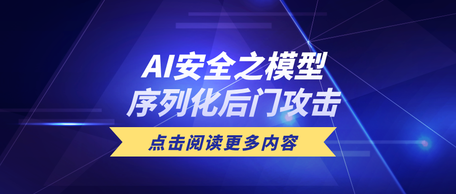 技術揭秘 | AI安全之模型序列化后門攻擊