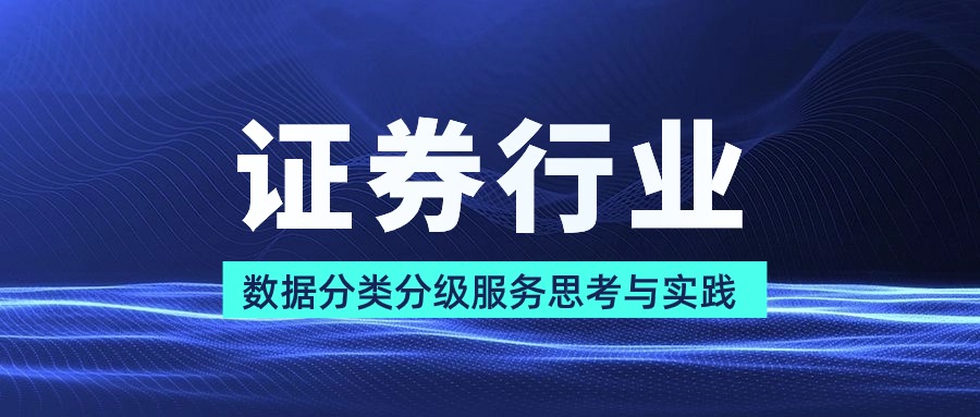 證券行業數據分類分級服務思考與實踐