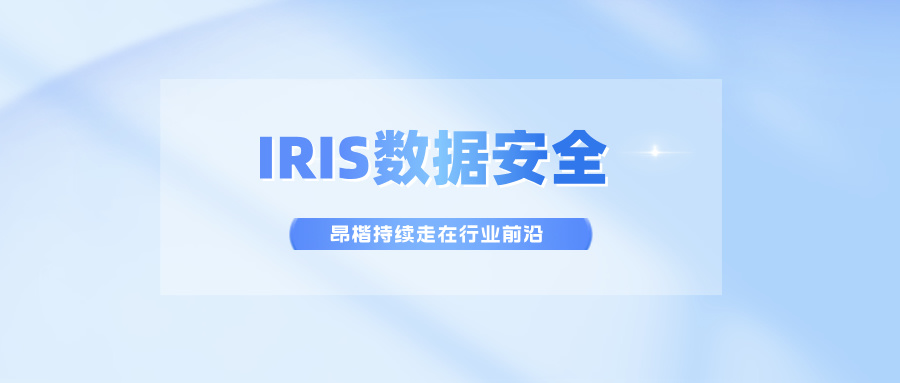 IRIS數據安全，昂楷持續走在行業前沿