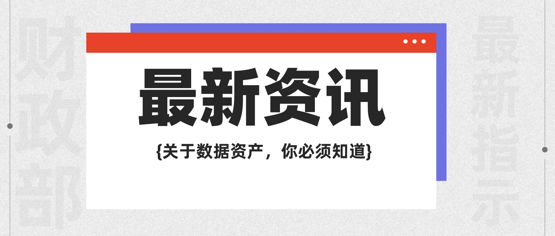 財政部印發《關于加強數據資產管理的指導意見》，安全貫穿數據資產管理全過程！