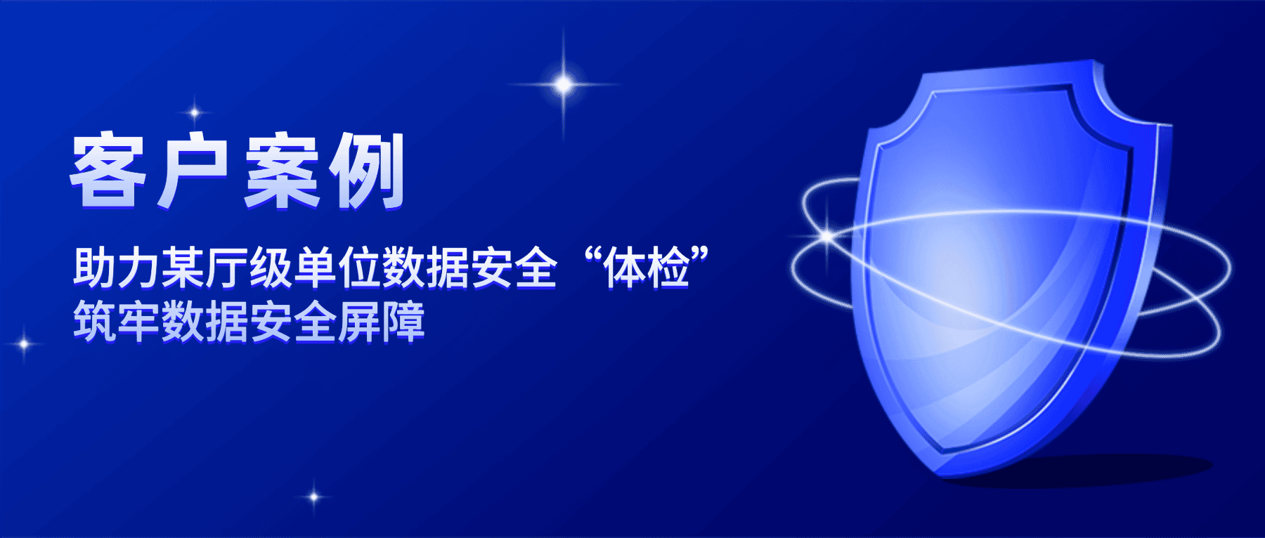 助力福建某廳級單位數據安全“體檢”，筑牢數據安全屏障