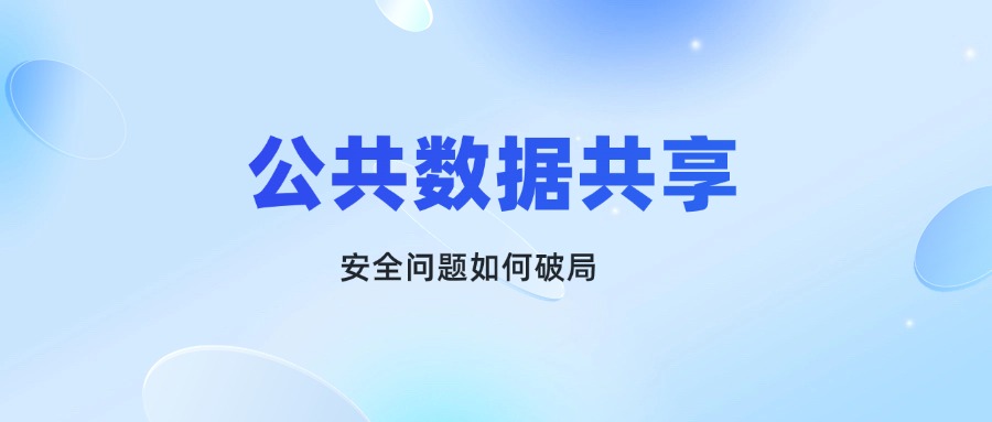 公共數據開放共享好處多，安全問題如何破局？