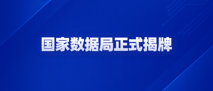 熱烈祝賀國家數據局正式揭牌！數據要素市場發展駛入快車道！