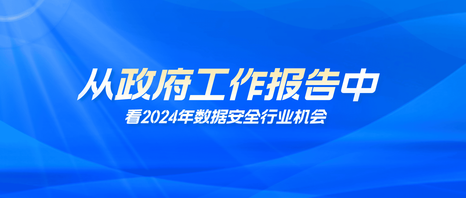 從《政府工作報告》中看2024年數據安全行業機會